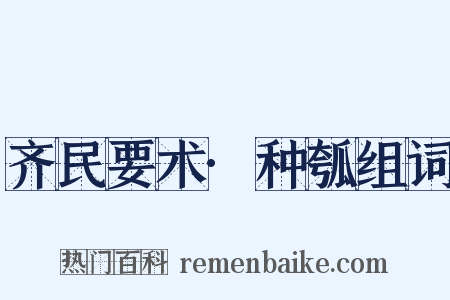 齐民要术·种瓠组词是什么意思的图片